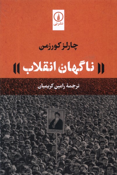 ناگهان انقلاب(نی)