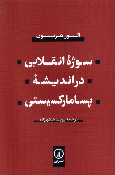 سوژه‌ی انقلابی در اندیشه‌ی پسامارکسیستی(نی)