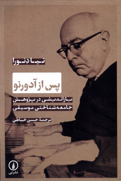 پس از آدورنو(نی)