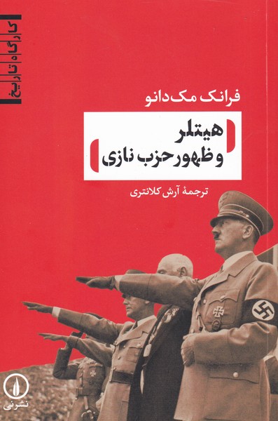 هیتلر و ظهور حزب نازی(نی)