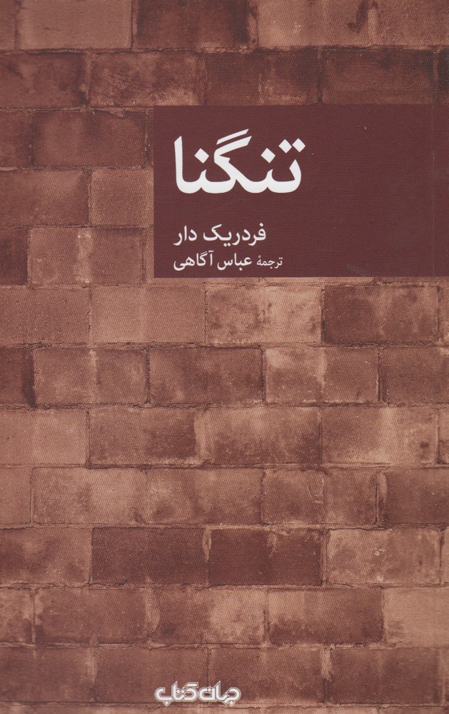 تنگنا(جهان‌کتاب)