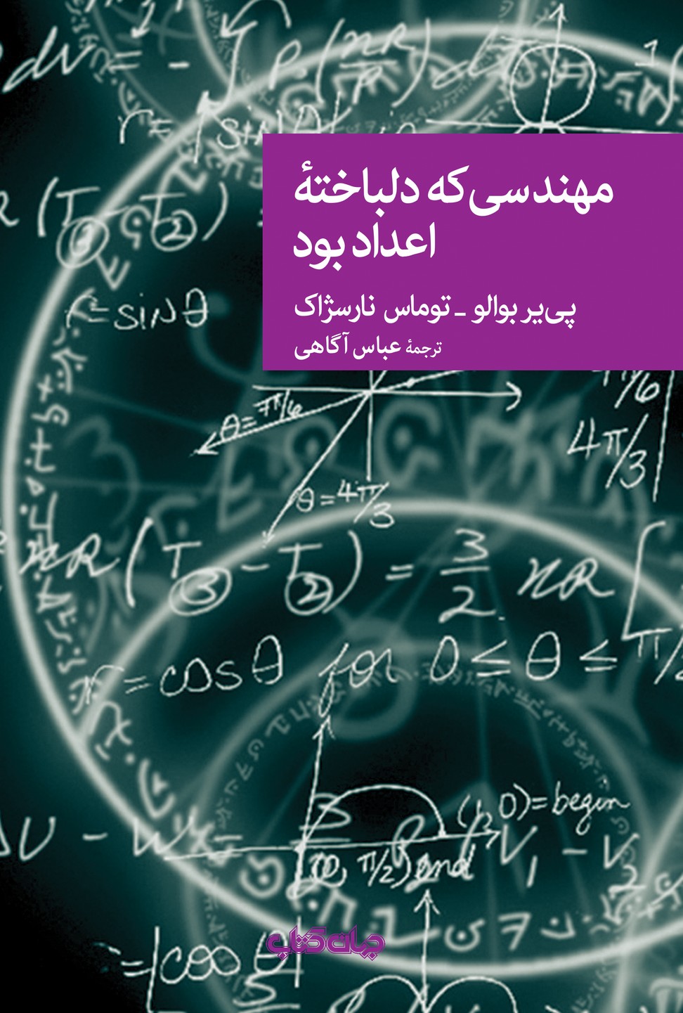 مهندسی که دلباخته اعداد بود(جهان‌کتاب)