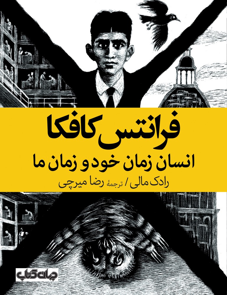 فرانتس کافکا(انسان زمان خود و زمان ما)جهان‌کتاب