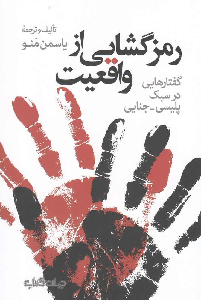 رمزگشایی از واقعیت(جهان‌کتاب)$$
