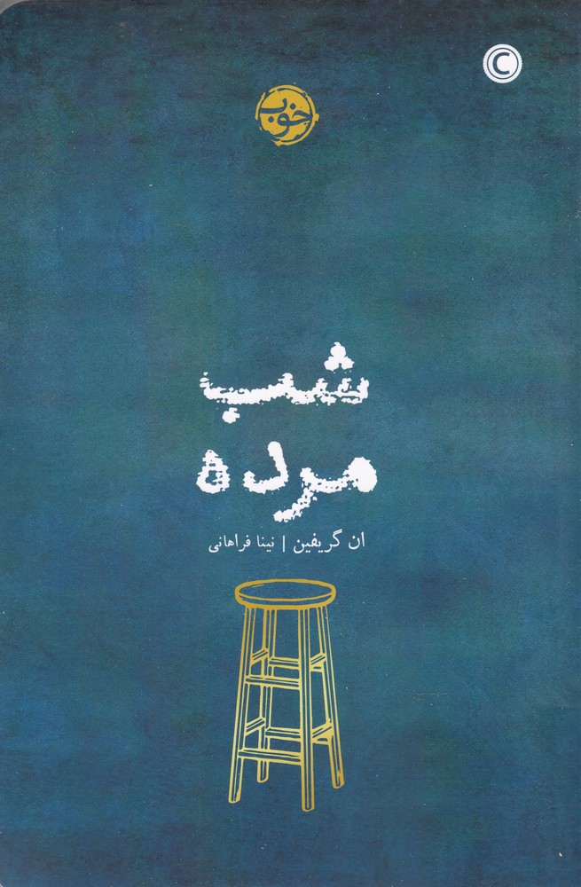 شب مرده(خوب)*