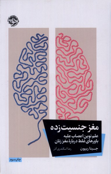 مغز جنسیت زده/خوب