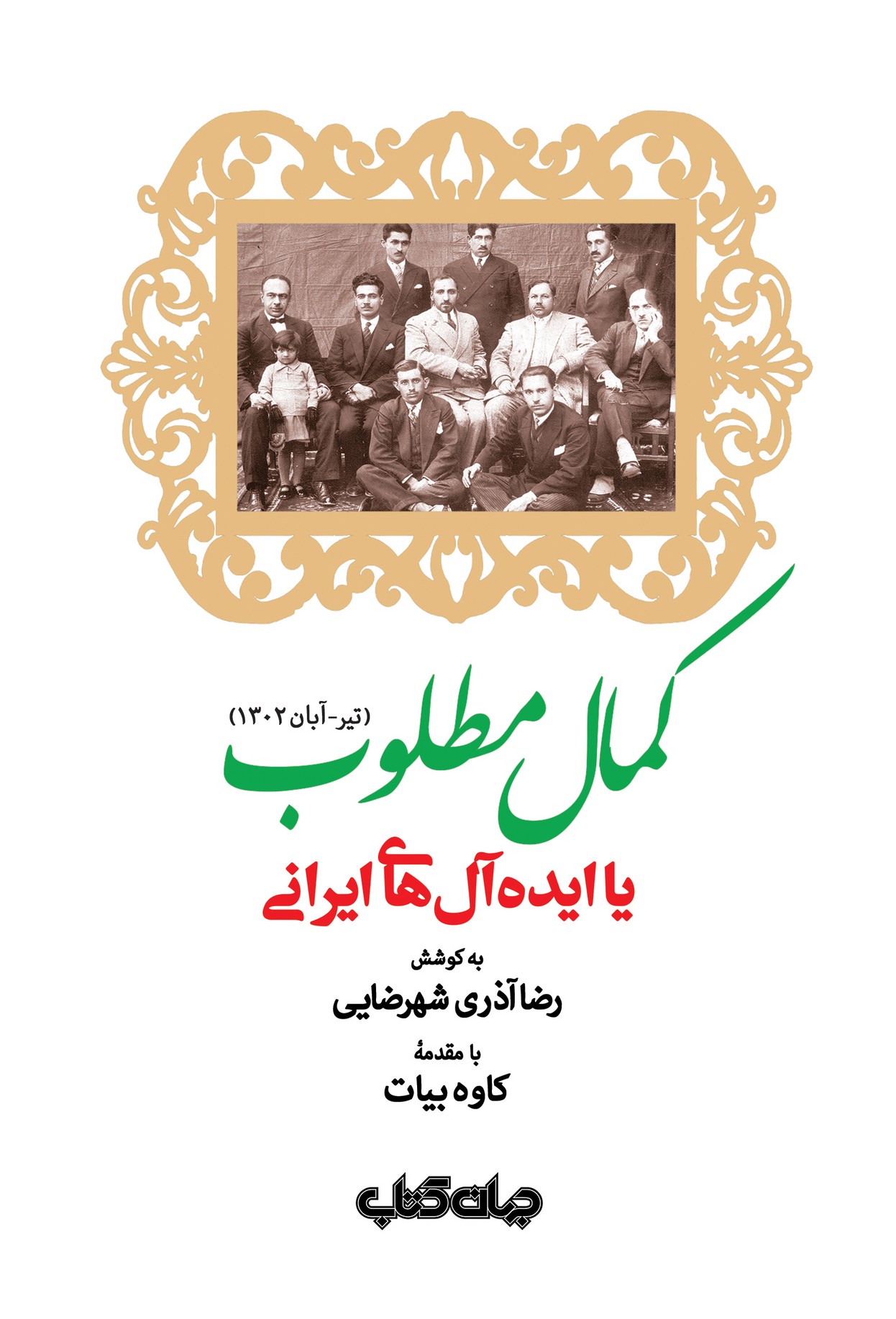 کمال مطلوب یا ایده‌آل‌های ایرانی(جهان کتاب)