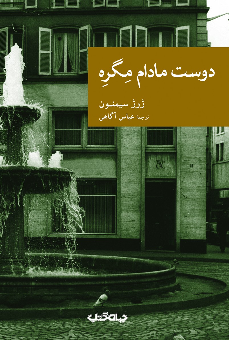 دوست مادام مگره(جهان‌کتاب)