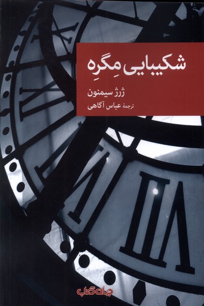 شکیبایی مگره(جهان‌کتاب)