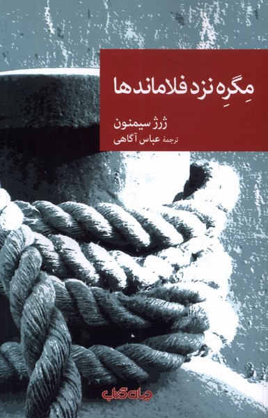 مگره نزد فلاماندها(جهان‌کتاب)
