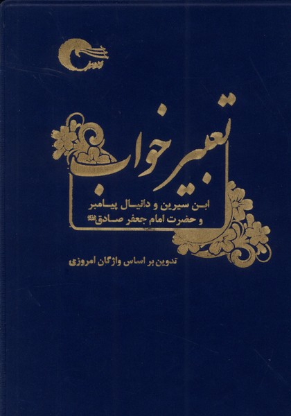 تعبیر خواب(جیبی)مرسل@