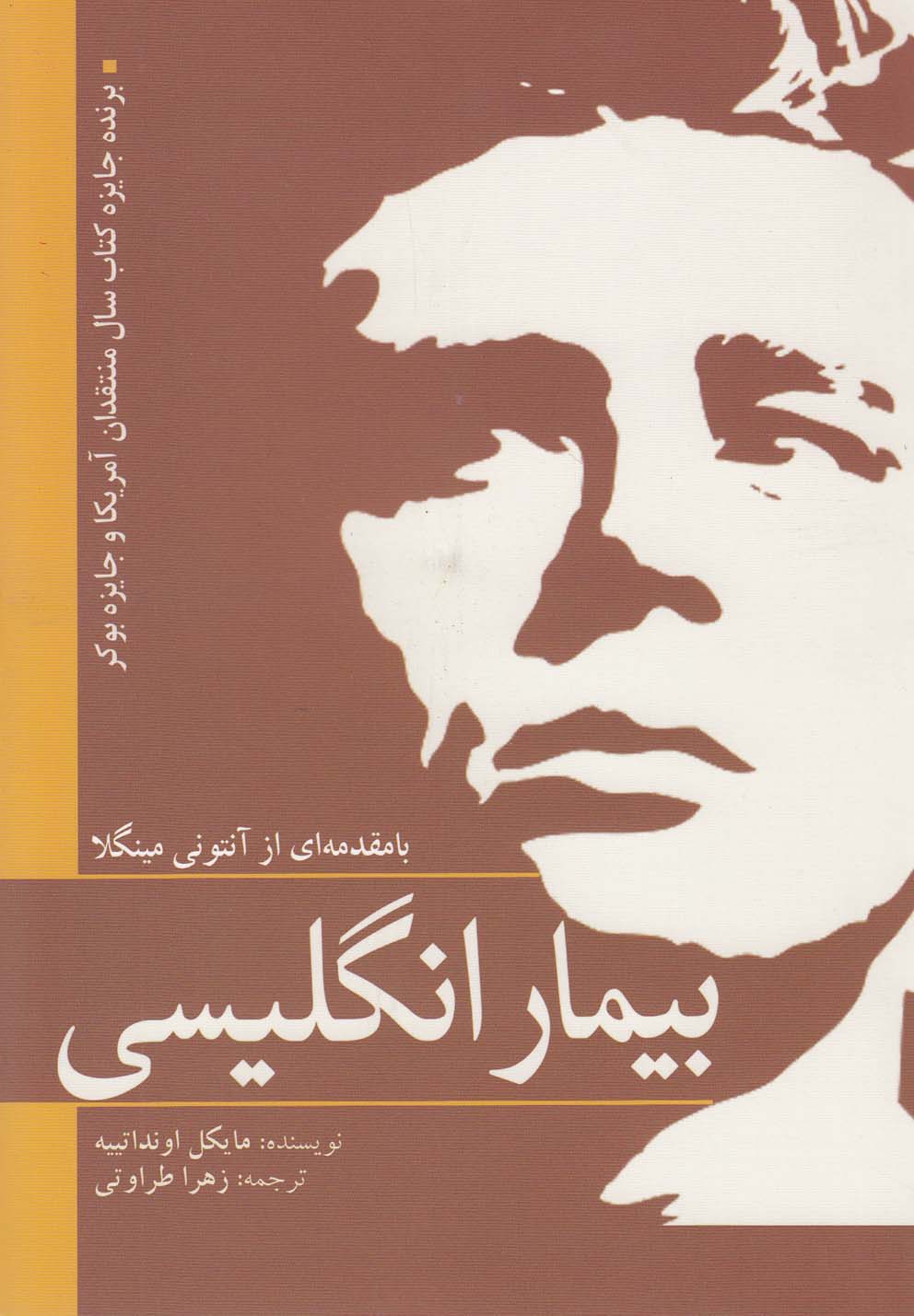 بیمار انگلیسی(سبزان) *