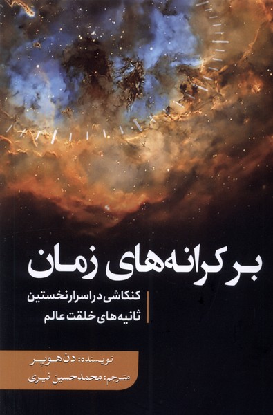 بر کرانه‌های زمان(کنکاشی‌در‌اسرار‌نخستین)سبزان*