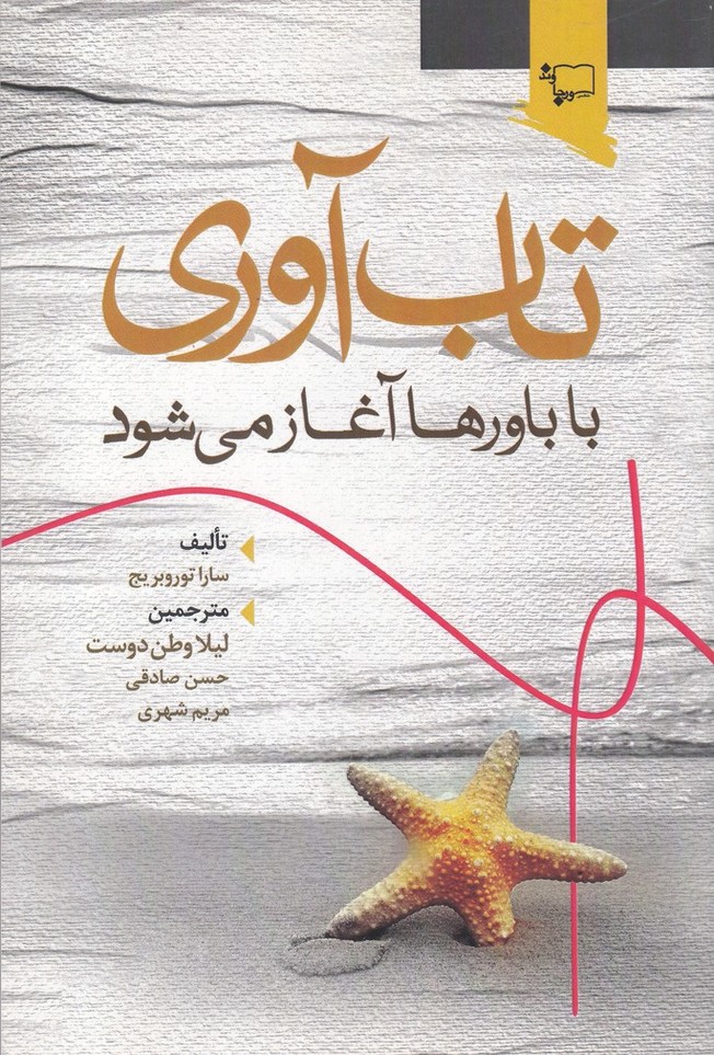 تاب آوری با باورها آغاز می شود(ورجاوند)@$$
