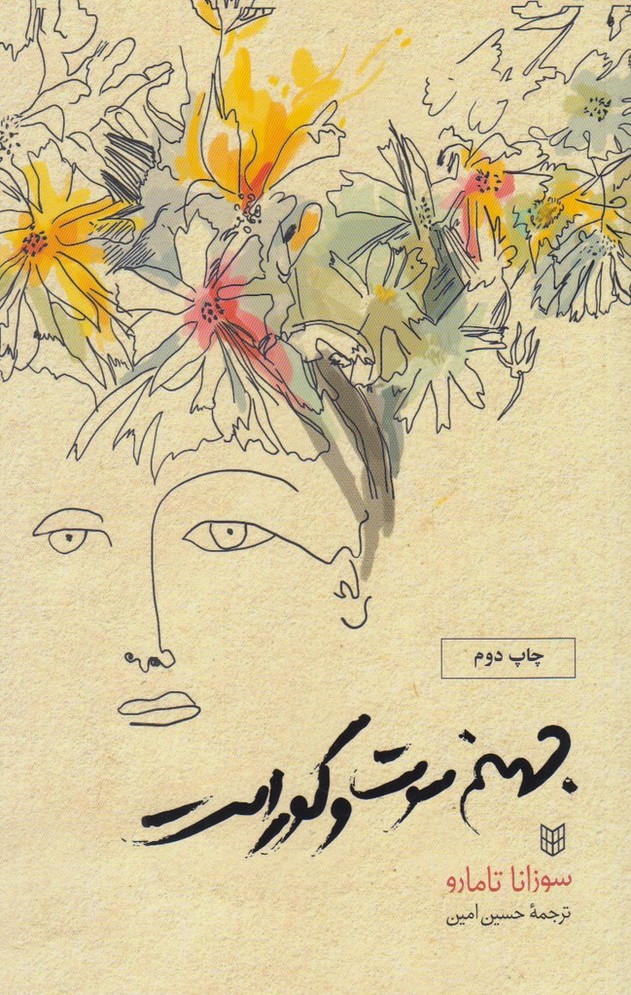 جهنم سوت و کور است(کتاب‌پنجره) @