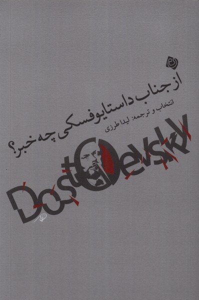از جناب داستایوفسکی چه خبر(نیستان)*