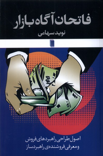 فاتحان آگاه بازار(روشنگران)*