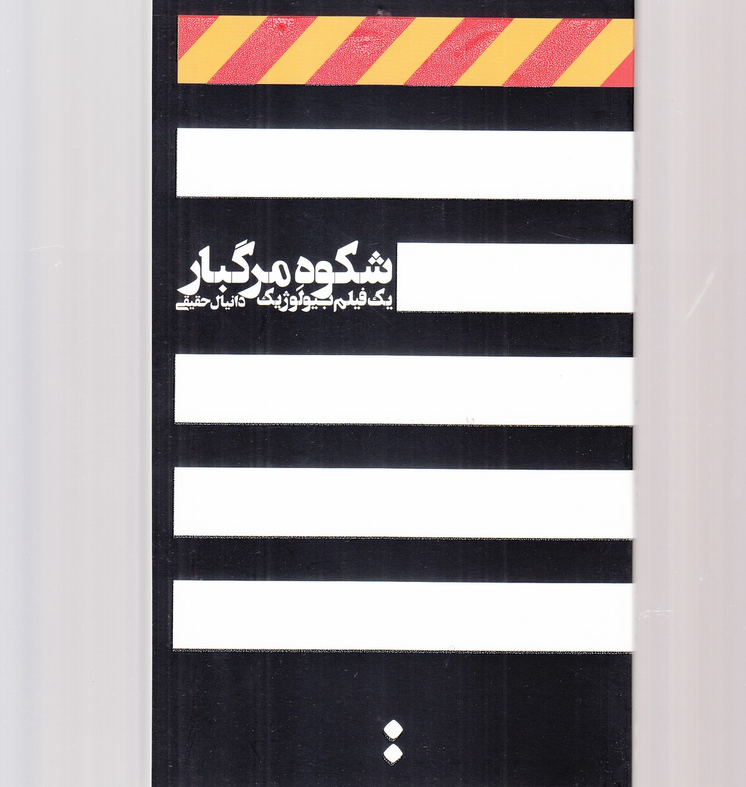 شکوه مرگبار(یک‌فیلم‌بیولوژیک)اسم@$$