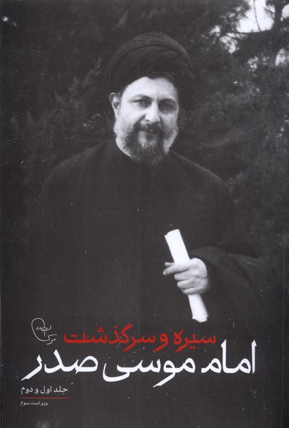 سیره‌و‌سرگذشت‌امام‌موسی‌صدر(ج‌اول‌و‌دوم)امام‌موسی‌@