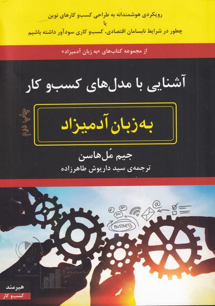 به زبان آدمیزاد(آشنایی‌با‌مدل‌های‌کسب‌و‌کار‌)هیرمند@$$