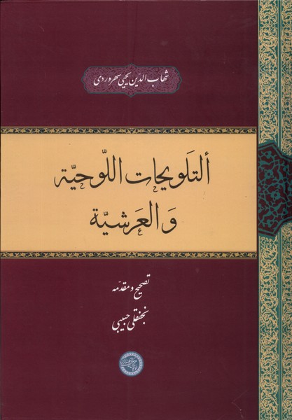 التلویحات اللوحیة و العرشیة(حکمت‌وفلسفه)@