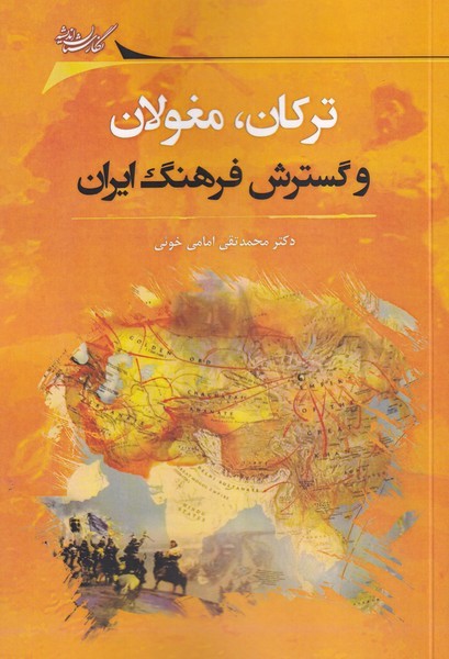 ترکان مغولان و گسترش فرهنگ ایران(نگارستان‌اندیشه)@