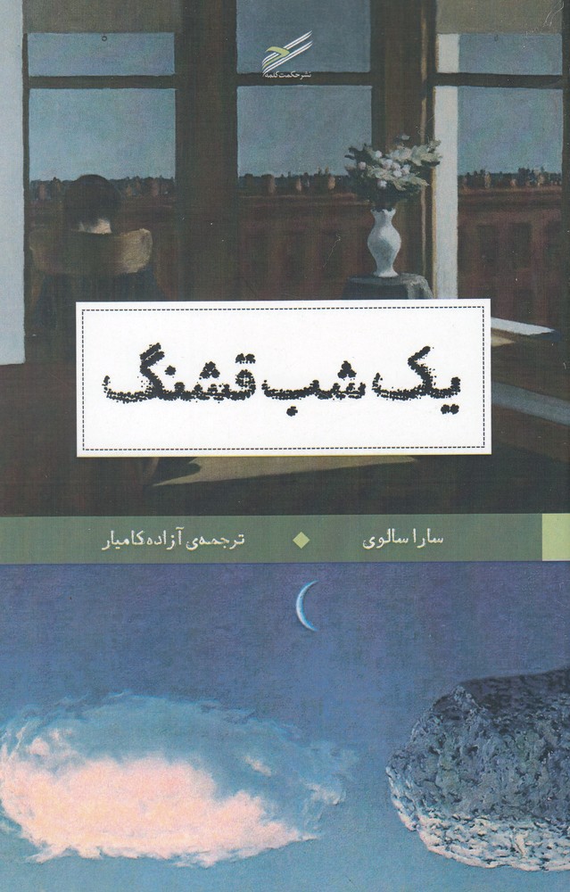 یک شب قشنگ(حکمت کلمه)*$$