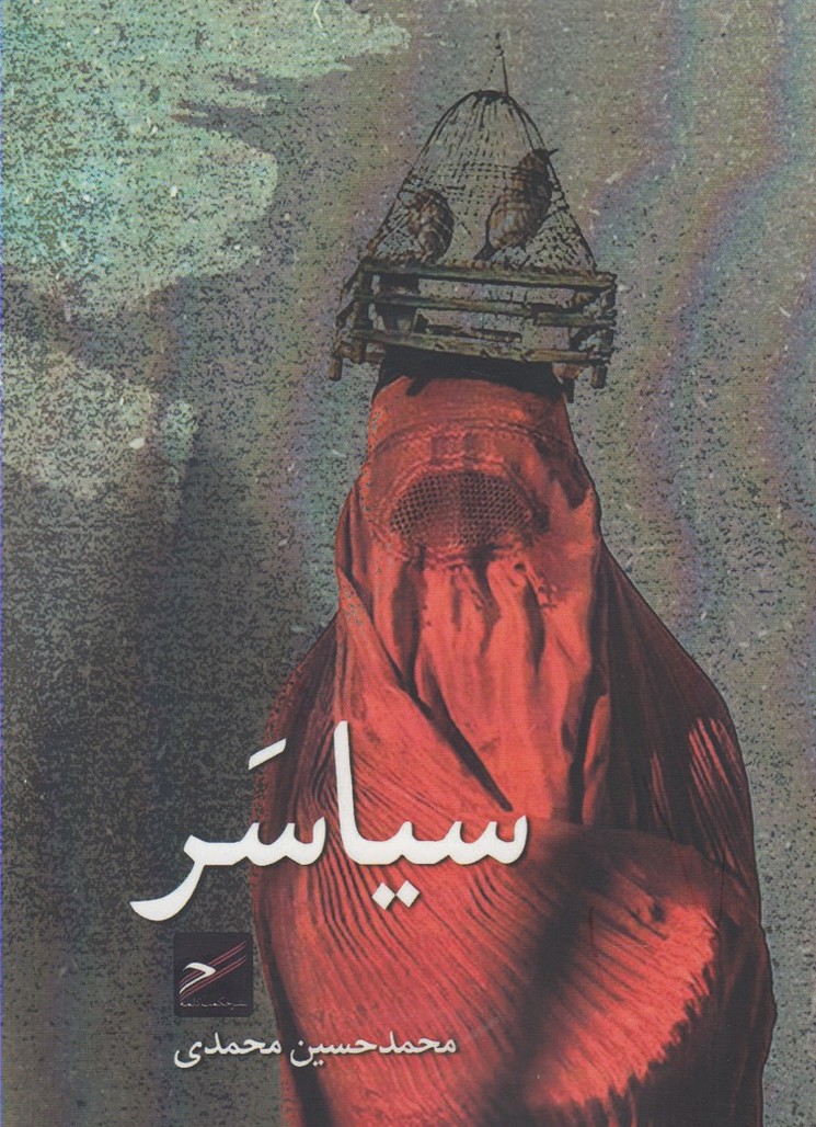 سیاسر(حکمت‌کلمه) *