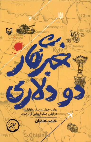 خبرنگار دو دلاری(سوره‌مهر) @