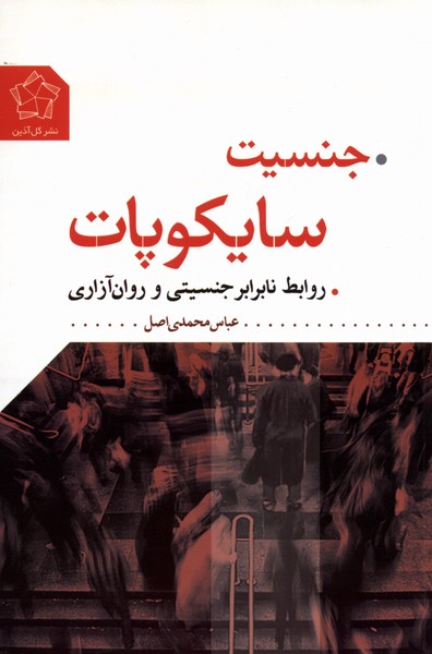 جنسیت سایکوپات(روابط‌نابرابر‌جنسیتی)گل‌آذین *‌