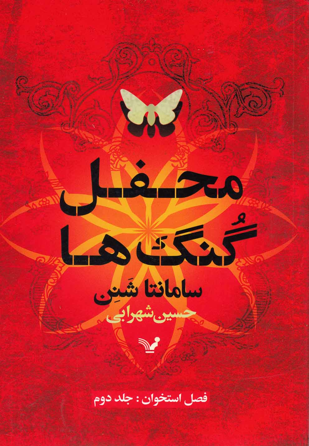 محفل گنگ‌ها(فصل‌استخوان،ج2)تندیس *