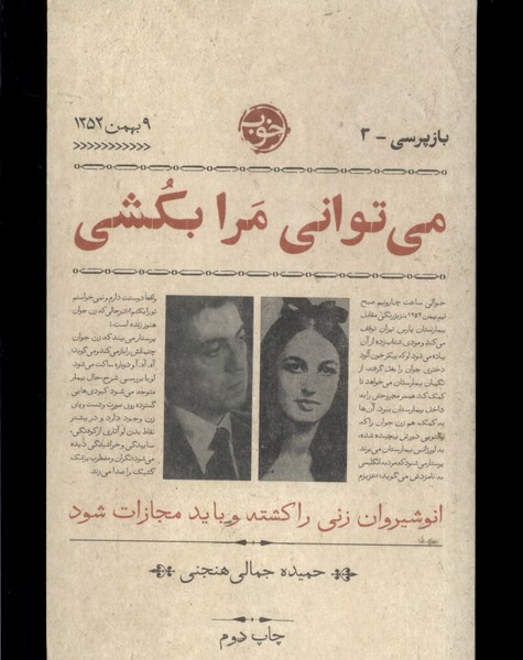 می‌توانی مرا بکشی(انوشیروان‌زنی‌را‌کشته)خوب*