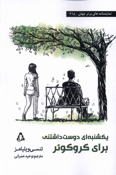یکشنبه‌ای دوست‌داشتنی برای کروکوئر(افراز)@