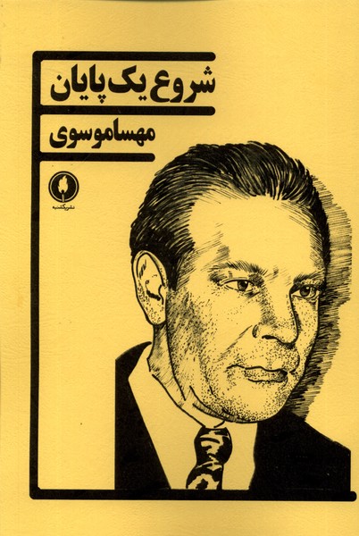 شروع یک پایان 