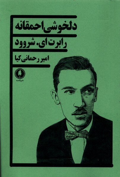 دلخوشی احمقانه 