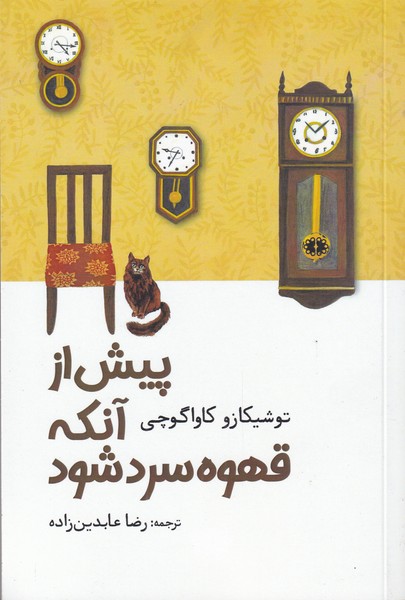 پیش از آنکه قهوه سرد شود(آرادمان) @