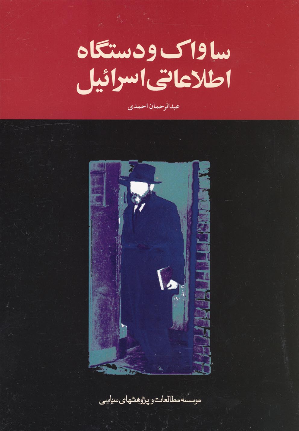 ساواک و دستگاه اطلاعاتی اسرائیل(‌سیاسی) @
