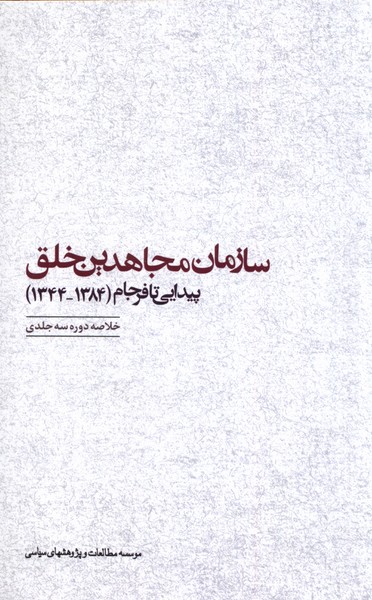 سازمان‌مجاهدین‌خلق(پیدایی‌تا‌فرجام)مطالعات‌سیاسی@