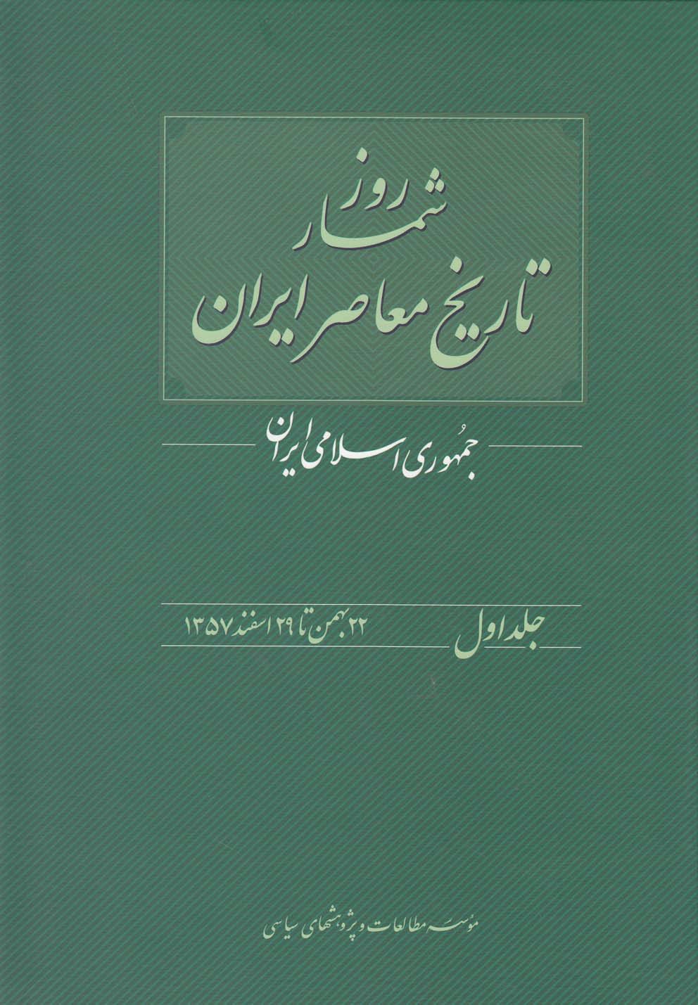 روزشمار تاریخ معاصر(1)22بهمن(مطالعات‌سیاسی) @