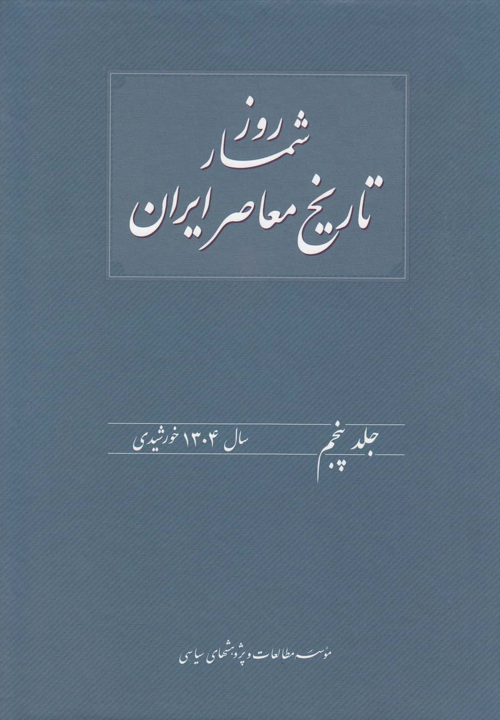 روزشمار تاریخ معاصر(5)1304(مطالعات‌سیاسی) @