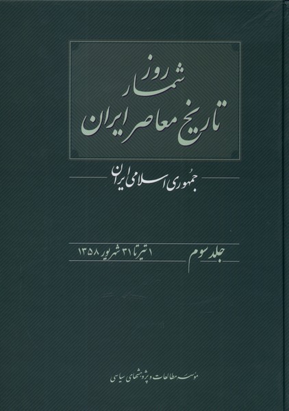 روزشمار تاریخ معاصر(3)تیر تا شهریور(مطالعات) @
