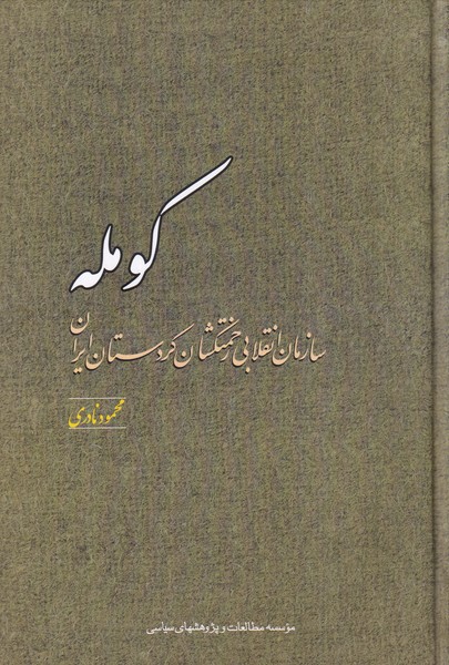 کومله: سازمان ‌انقلابی ‌زحمتکشان ‌کردستان ایران