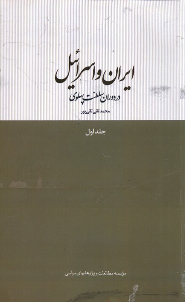 ایران و اسرائیل در دوران سلطنت پهلوی(ج1)مطالعات @