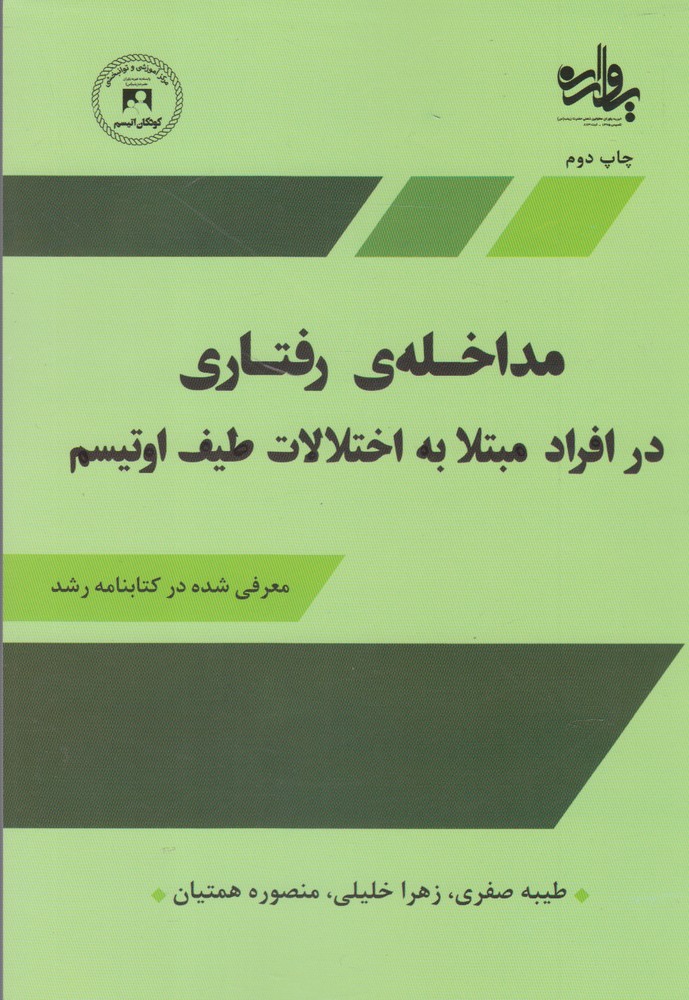 مداخله‌ی رفتاری‌درافرادمبتلابه‌‌اوتیسم(آموخته)*