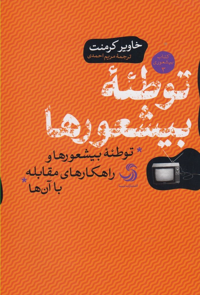 توطئه بیشعورها(کتاب‌بیشعوری3)تیسا *