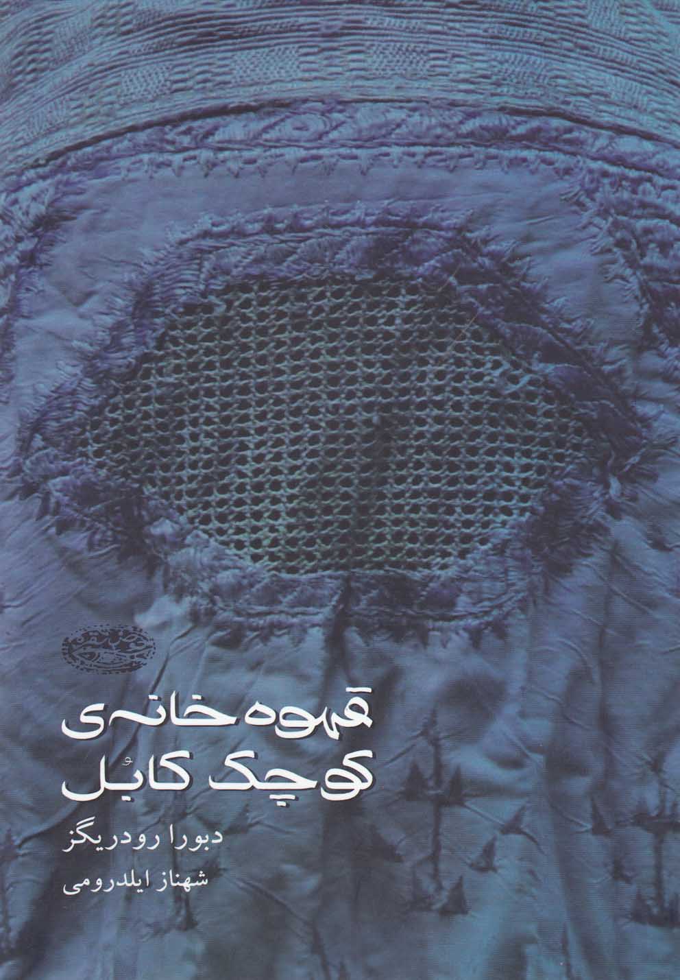 قهوه‌خانه‌‌ی کوچک کابل(حوض‌نقره)*