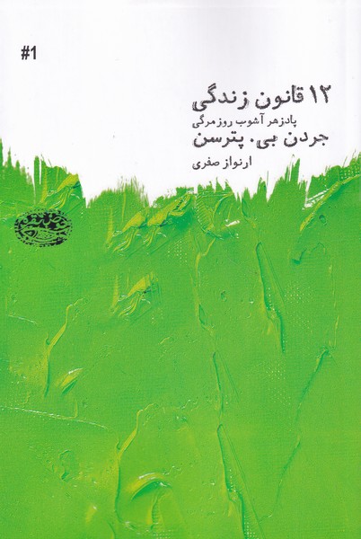 12 قانون‌زندگی‌‌پادزهر‌آشوب روزمرگی‌(حوض‌نقره)*$$$