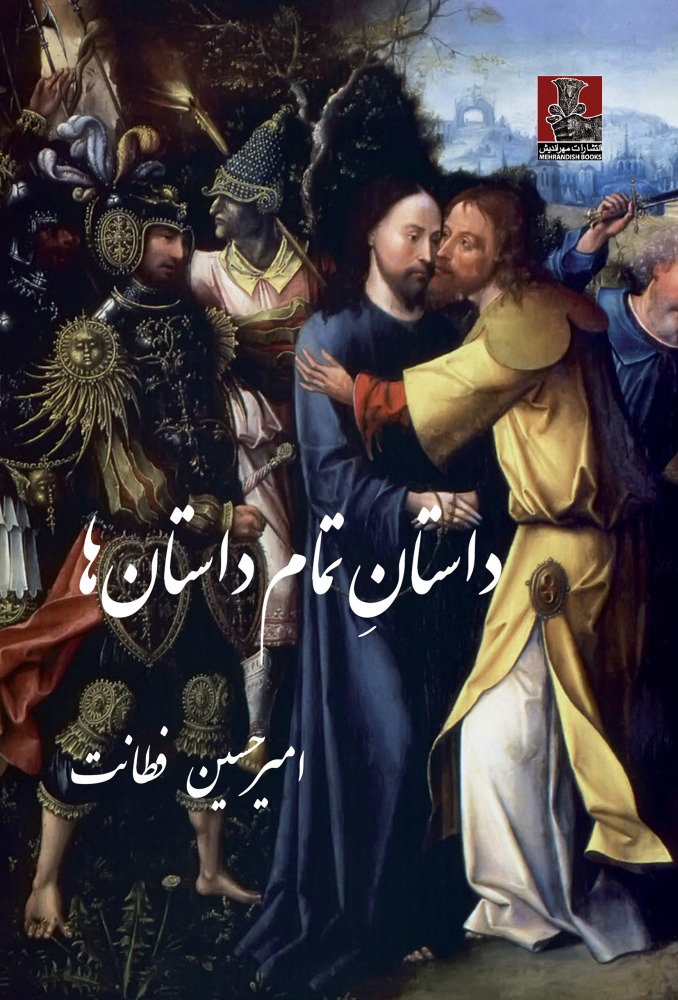 داستان تمام داستان‌ها(مهراندیش) *