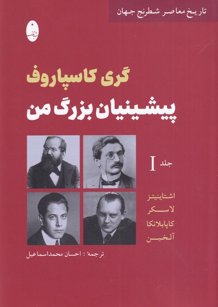 پیشینیان بزرگ من(جلد‌اول)شباهنگ*