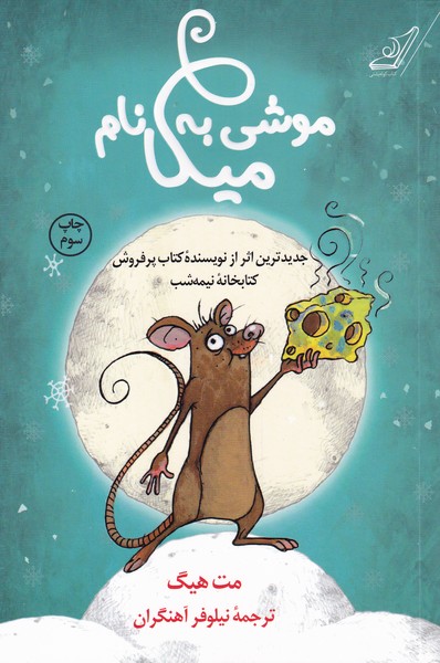 موشی به نام میکا(کوله‌پشتی)